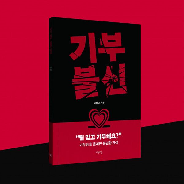 기부 불신(이보인, 마음 연결)