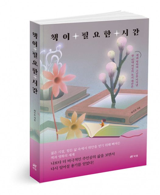 책이 필요한 시간(하주은, 북랩)