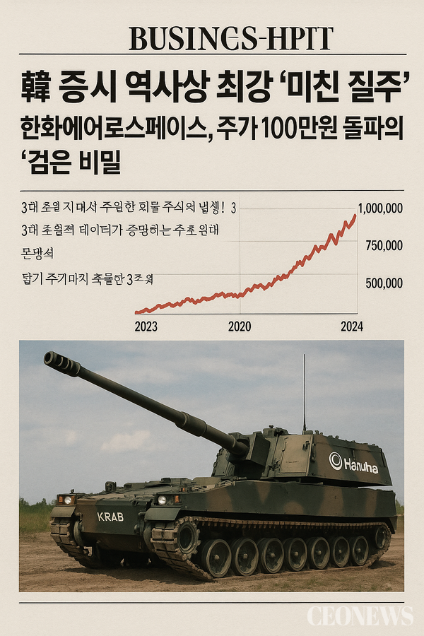 “62조 원의 수주 잔고, 37%의 마진율, 그리고 우주로 향하는 확정된 미래를 감안하면 괴물의 질주는 멈추지 않는다.”​​​​​​​​​​​​​​2025년 가을, 한국 증시의 중심은 더 이상 반도체도 2차전지도 아니다. 시장의 주인공은 단연 '한화에어로스페이스(012450)'다.