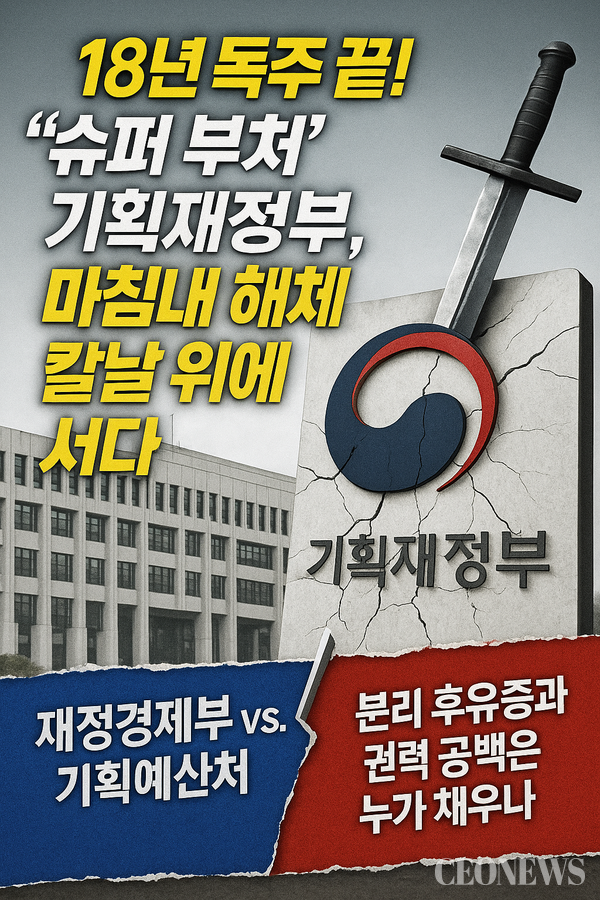 정부는 2026년 1월, 기획재정부를 두 개의 심장으로 나누는 대수술에 착수한다. '재정경제부(부총리급)'와 '기획예산처(국무총리실 산하)'로의 분리