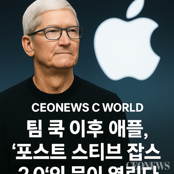 팀 쿡(Tim Cook) 애플 CEO가 이르면 내년에 자리에서 물러날 수 있다는 해외 주요 매체들의 연속된 보도는 단순한 '퇴진설' 수준이 아니다. 이는 3조 달러 기업 가치, 전 세계 12억 사용자를 보유한 초거대 플랫폼의 권력구조가 재편되는 사건이다.&nbsp;현재 글로벌 투자은행과 실리콘밸리 내부 분석에서 가장 높은 확률로 거론되는 후계자는 존 터너스(John Ternus), 애플 하드웨어 엔지니어링 수석 부사장이다.