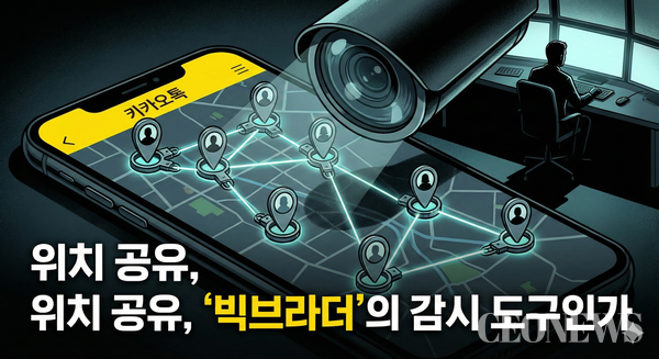 카카오맵 기반의 '친구위치' 공유 서비스 업데이트는 또 다른 논란에 불을 지폈다. 기존에는 시간 제한을 두고 위치를 공유했으나, 이번 업데이트로 당사자가 종료하지 않는 한 무제한으로 위치를 공유할 수 있게 된 것이 화근이었다.&nbsp;