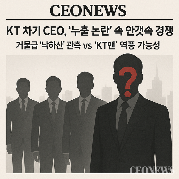 KT 차기 CEO 후보 누출 논란속 낙하산 인사 대 KT맨 대결 양상을 띠고 있다.