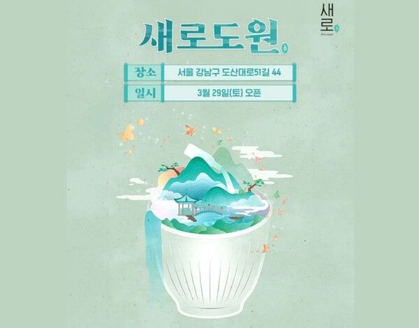 롯데칠성음료가 6월말까지 서울 압구정에서 ‘새로도원’ 팝업 스토어를 운영한다.