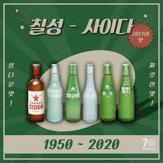 1950년부터 2020년까지 함께한 칠성사이다.