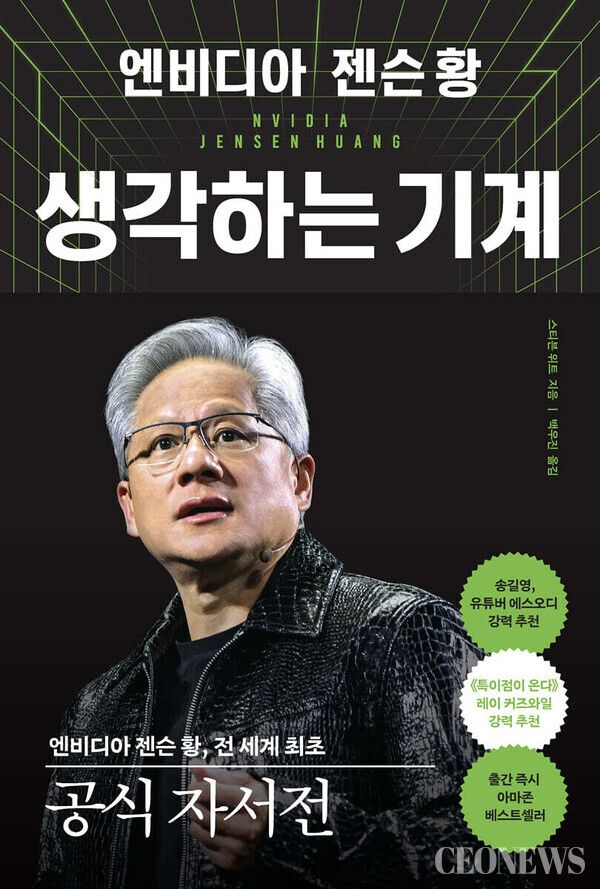 젠슨 황 엔비디아 CEO 첫 자서전 출간