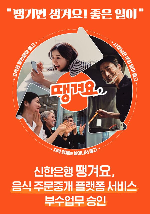 신한은행 배달 플랫폼 땡겨요 광고.