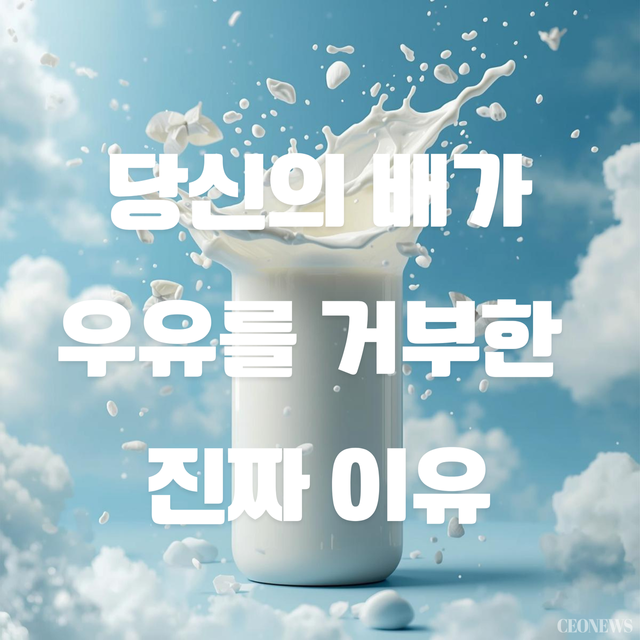 우유혁명 A2…당신의 배가 우유를 거부한 진짜 이유, '유당'이 아니었다면? (CEONEWS=박수남 기자)