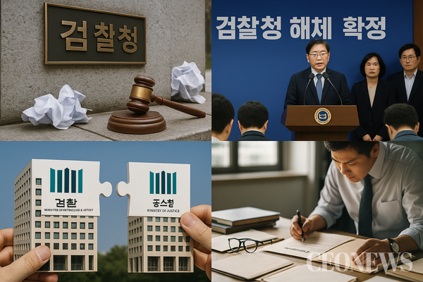 이재명 정부가 마침내 '검찰청 해체'라는 초강수를 두었다. 더불어민주당과 정부, 대통령실은 9월 7일 고위당정협의회에서 검찰청을 폐지하고 중대범죄수사청(중수청)과 공소청으로 분리하는 정부조직 개편안을 확정했다. 1948년 정부 수립 이래 77년간 대한민국 형사사법의 핵심축 역할을 해온 검찰청이 역사의 뒤안길로 사라지는 순간이다.