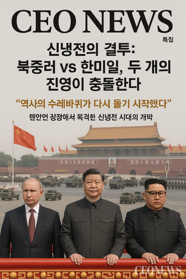 2025년 9월 3일 오전 10시, 베이징 톈안먼 광장. 전 세계 70억 인구가 숨죽여 지켜본 그 순간, 시진핑 중국 국가주석과 블라디미르 푸틴 러시아 대통령, 그리고 김정은 북한 국무위원장이 나란히 검열대에 올랐다. 중국 건국 76주년이자 항일전쟁 승리 80주년을 기념하는 대규모 군사퍼레이드. 하지만 이날의 진짜 의미는 따로 있었다. 북한·중국·러시아 3국 정상이 함께한 이 장면은 단순한 기념행사가 아니라 '신냉전(New Cold War)'의 공식 선전포고였다.