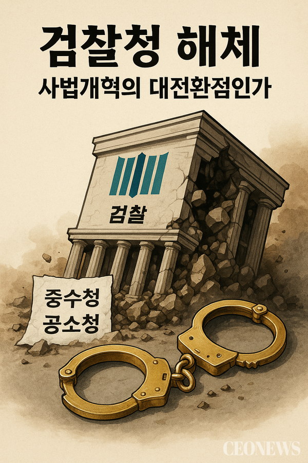 이재명 정부가 마침내 '검찰청 해체'라는 초강수를 두었다. 더불어민주당과 정부, 대통령실은 9월 7일 고위당정협의회에서 검찰청을 폐지하고 중대범죄수사청(중수청)과 공소청으로 분리하는 정부조직 개편안을 확정했다. 1948년 정부 수립 이래 77년간 대한민국 형사사법의 핵심축 역할을 해온 검찰청이 역사의 뒤안길로 사라지는 순간이다.