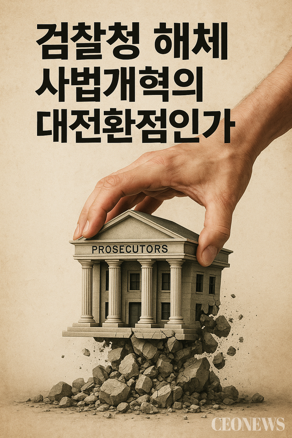 이재명 정부가 마침내 '검찰청 해체'라는 초강수를 두었다. 더불어민주당과 정부, 대통령실은 9월 7일 고위당정협의회에서 검찰청을 폐지하고 중대범죄수사청(중수청)과 공소청으로 분리하는 정부조직 개편안을 확정했다. 1948년 정부 수립 이래 77년간 대한민국 형사사법의 핵심축 역할을 해온 검찰청이 역사의 뒤안길로 사라지는 순간이다.