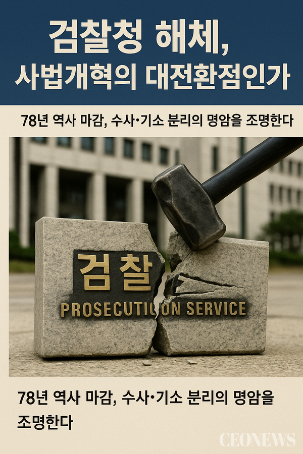 이재명 정부가 마침내 '검찰청 해체'라는 초강수를 두었다. 더불어민주당과 정부, 대통령실은 9월 7일 고위당정협의회에서 검찰청을 폐지하고 중대범죄수사청(중수청)과 공소청으로 분리하는 정부조직 개편안을 확정했다. 1948년 정부 수립 이래 77년간 대한민국 형사사법의 핵심축 역할을 해온 검찰청이 역사의 뒤안길로 사라지는 순간이다.