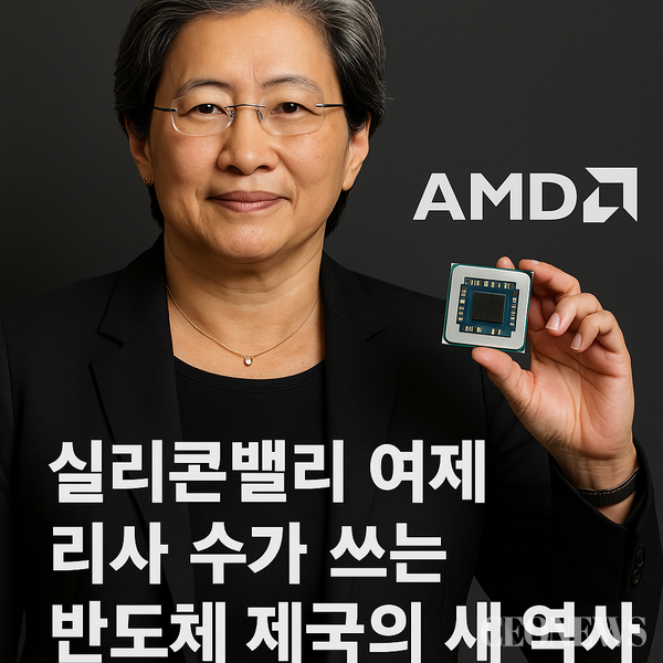 2025년 현재 글로벌 반도체 산업을 논할 때 빠질 수 없는 이름이 있다. 바로 리사 수(Lisa Su), AMD의 최고경영자다. 그녀가 2014년 CEO로 취임했을 때 AMD의 주가는 3달러에 불과했다. 11년이 지난 지금, AMD의 시가총액은 250조 원을 돌파했다. 이는 단순한 기업 가치의 상승을 넘어, 한 여성 리더가 만들어낸 '산업사의 기적'이다.