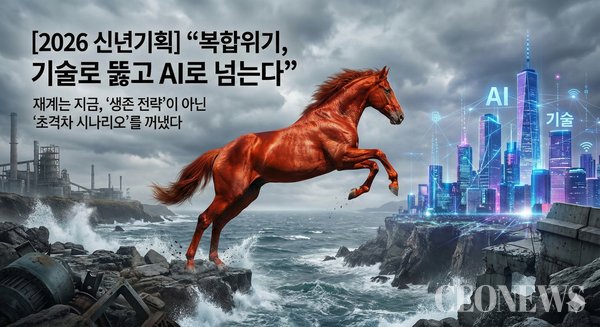 재계가 새해 첫 메시지로 선택한 키워드는 명확하다. 'AI 전환'과 '본원적 경쟁력', 그리고 '실행'. CEONEWS는 경제 5단체와 4대 그룹을 중심으로 주요 경영진의 신년사를 교차 분석해, 2026년 한국 재계의 경영 방향과 중·단기 전략을 입체적으로 진단했다.