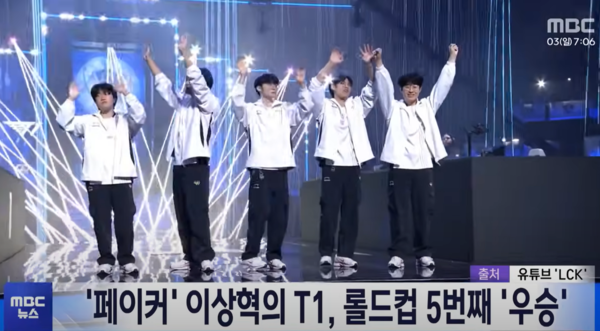 사진='2024 리그 오브 레전드 월드 챔피언십'에서 통산 5번째 우승한 T1.(출처: MBC뉴스)