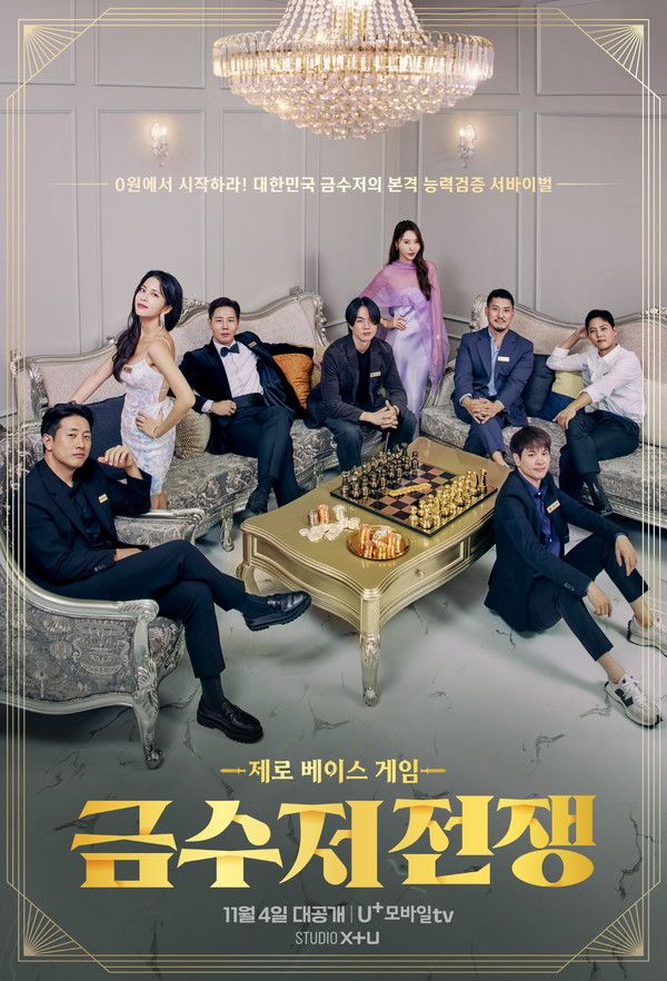 금수저 전쟁 메인 포스터(자료=LG유플러스)