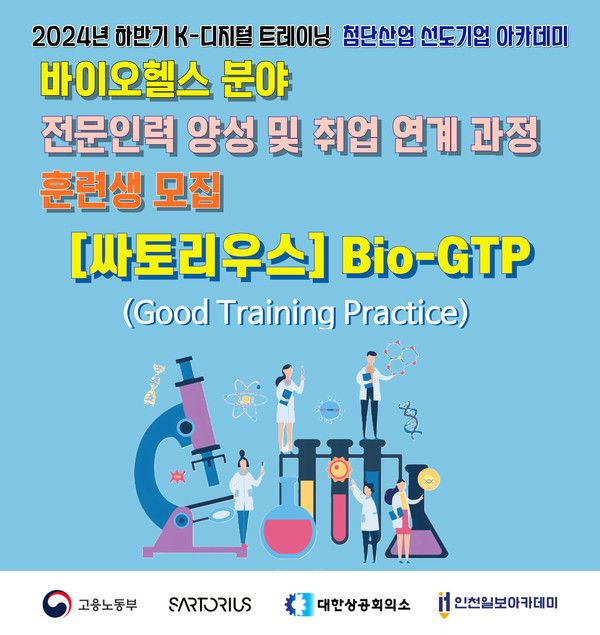 (싸토리우스 Bio-GTP 1기 모집 배너, 싸토리우스코리아바이오텍 제공)