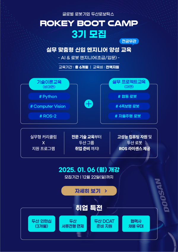 두산로보틱스 ‘로키 부트 캠프’ 3기 모집 웹포스터