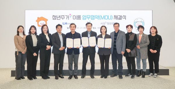 1월 21일 LH주거복지정보-서초구-서초청년센터가 청년 주거안정에 필요한 공공 주거정보 확산을 위한 업무협약(MOU)을 체결했다. 왼쪽 다섯 번째부터 LH주거복지정보 홍성필 대표이사, 서초구청 전성수 구청장, 서초청년센터 정가람 센터장(사진=LH주거복지센터)