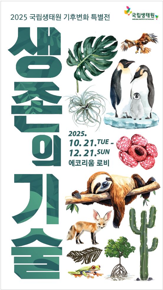 사진=국립생태원 제공