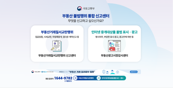 부동산 불법행위 통합 신고센터 홈페이지(자료=국토교통부)