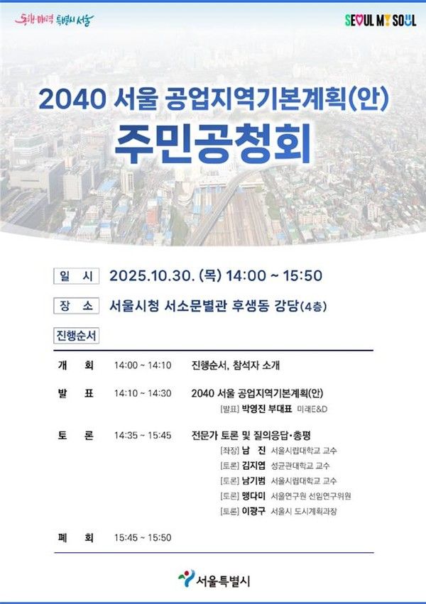 2040 서울 공업지역 기본계획(안) 주민공청회 포스터(자료=서울시)