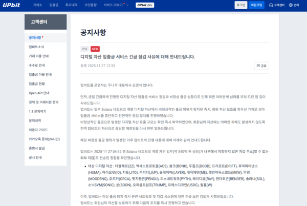 업비트 가상자산 유출 관련 공지(사진=업비트 홈페이지)