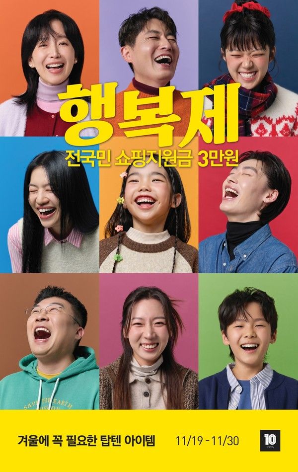 탑텐·탑텐키즈 ‘2025 FW&nbsp;행복제’(자료=신성통상)