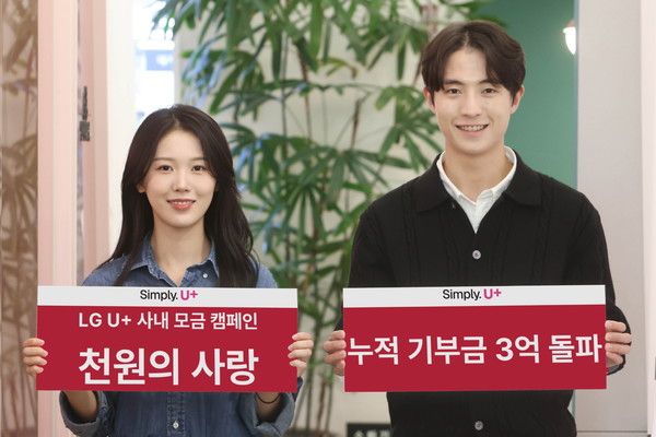 LG유플러스가 임직원 소액모금 캠페인&nbsp;‘천원의 사랑’의 기부금이 누적&nbsp;3억원을 돌파했다고&nbsp;17일 밝혔다(사진=LG유플러스)