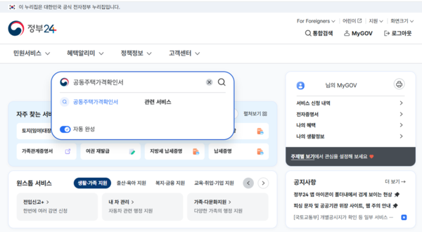 정부24를 통한 공동주택가격 확인서 검색방법(자료=국토교통부)