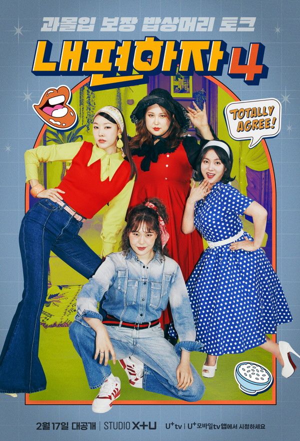 내편하자4의 메인 포스터(자료=LG유플러스)