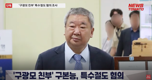 사진=희성그룹 구본능 회장 (출처: 뉴스토마토 유튜브 뉴스)