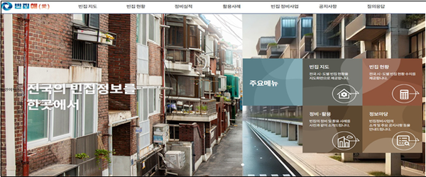 빈집애(愛) 누리집 메인 화면(자료=행정안전부)