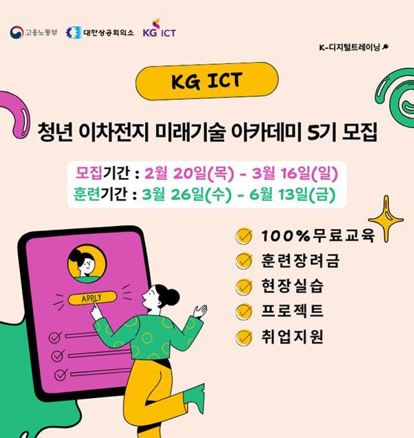 KG ICT 청년 이차전지 미래기술 아카데미 5기 모집 포스터 : KG ICT 제공