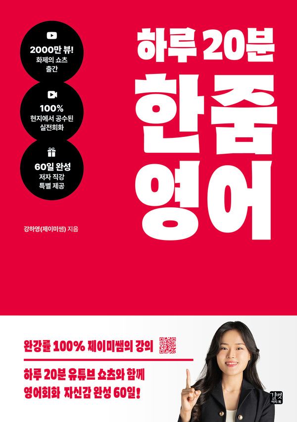 사진=유튜브&nbsp;‘제이미쌤 한줌영어’ 채널을 운영중인 강하영