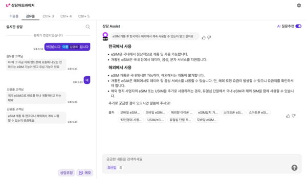 LG유플러스 자체 개발 AI&nbsp;상담 어드바이저 실제 구동 화면 캡쳐(사진=LG유플러스)