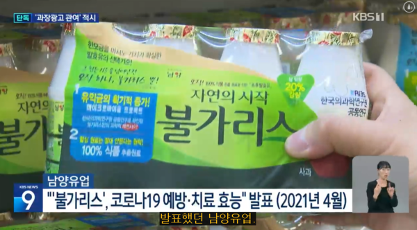 사진=KBS뉴스 [단독] ‘불가리스 사태’ 홍원식 전 회장도 관여?…압수수색 영장 적시 영상 캡쳐