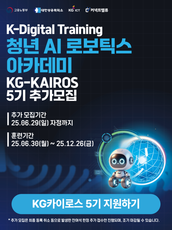 KG-KAIROS 5기 과정 모집 포스터(KG ICT 제공)