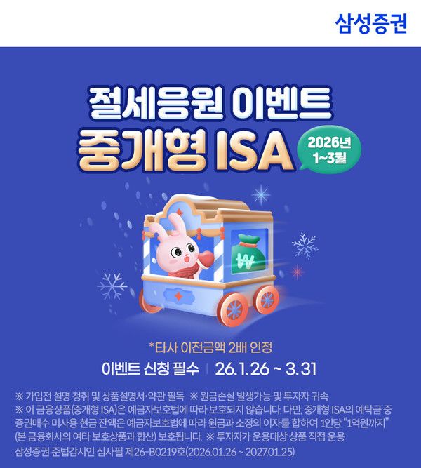 삼성증권 중개형 ISA 계좌 고객 대상 절세응원 이벤트(자료=삼성증권)