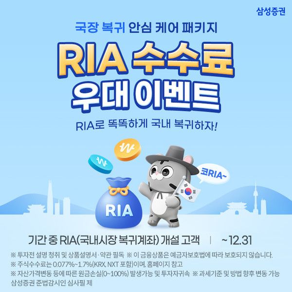 RIA 수수료 우대 이벤트(자료=삼성증권)