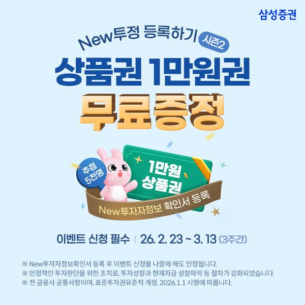 삼성증권 New 투자자정보확인서 등록 이벤트 배너(자료=삼성증권)