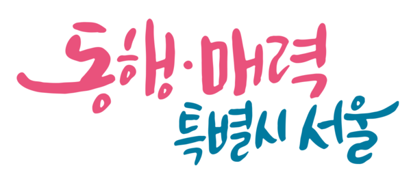 서울특별시 슬로건(자료=서울시)