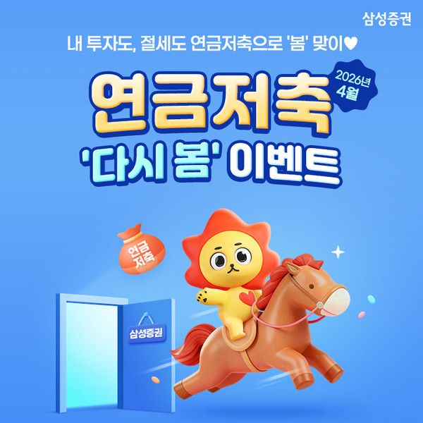 삼성증권 4월 연금저축 이벤트(자료=삼성증권)