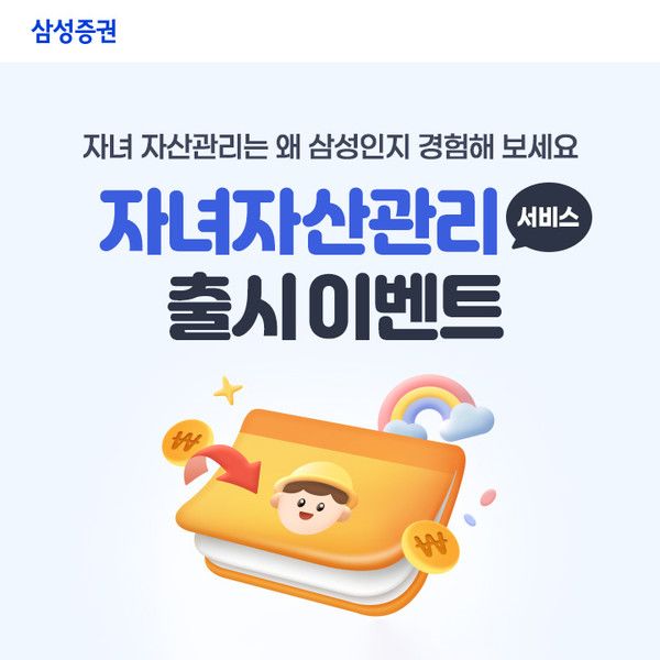 삼성증권 자녀자산관리 출시 이벤트(자료=삼성증권)