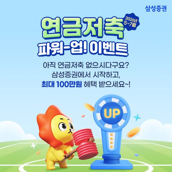 연금저축 파워-업! 이벤트(자료=삼성증권)