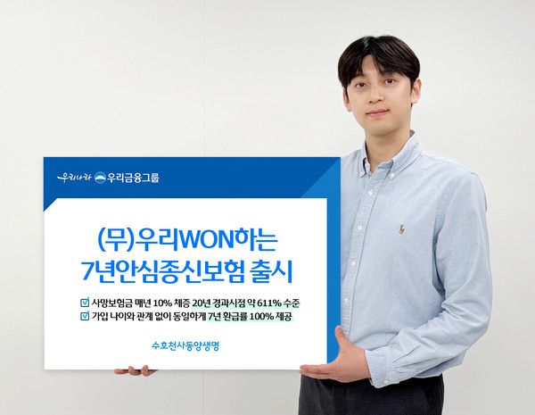 (무)우리WON하는7년안심종신보험 출시(사진=동양생명)