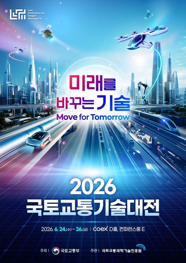2026년 국토교통기술대전(자료=국토교통부)