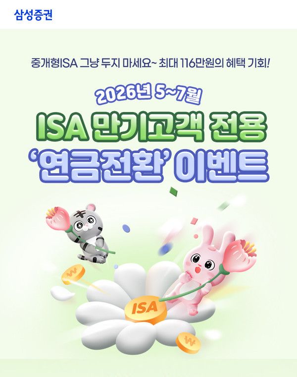 ISA 연금 전환 이벤트(자료=삼성증권)