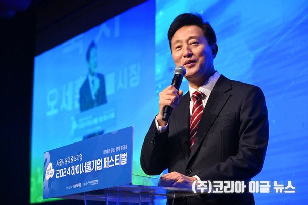 오세훈 서울시장이 지난 26일 열린 '2024 하이서울기업 페스티벌'에서 축사를 하고 있다. (사진/제공=서울시)
